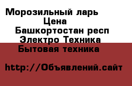 Морозильный ларь ITAL FROST › Цена ­ 16 500 - Башкортостан респ. Электро-Техника » Бытовая техника   